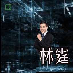 林霆